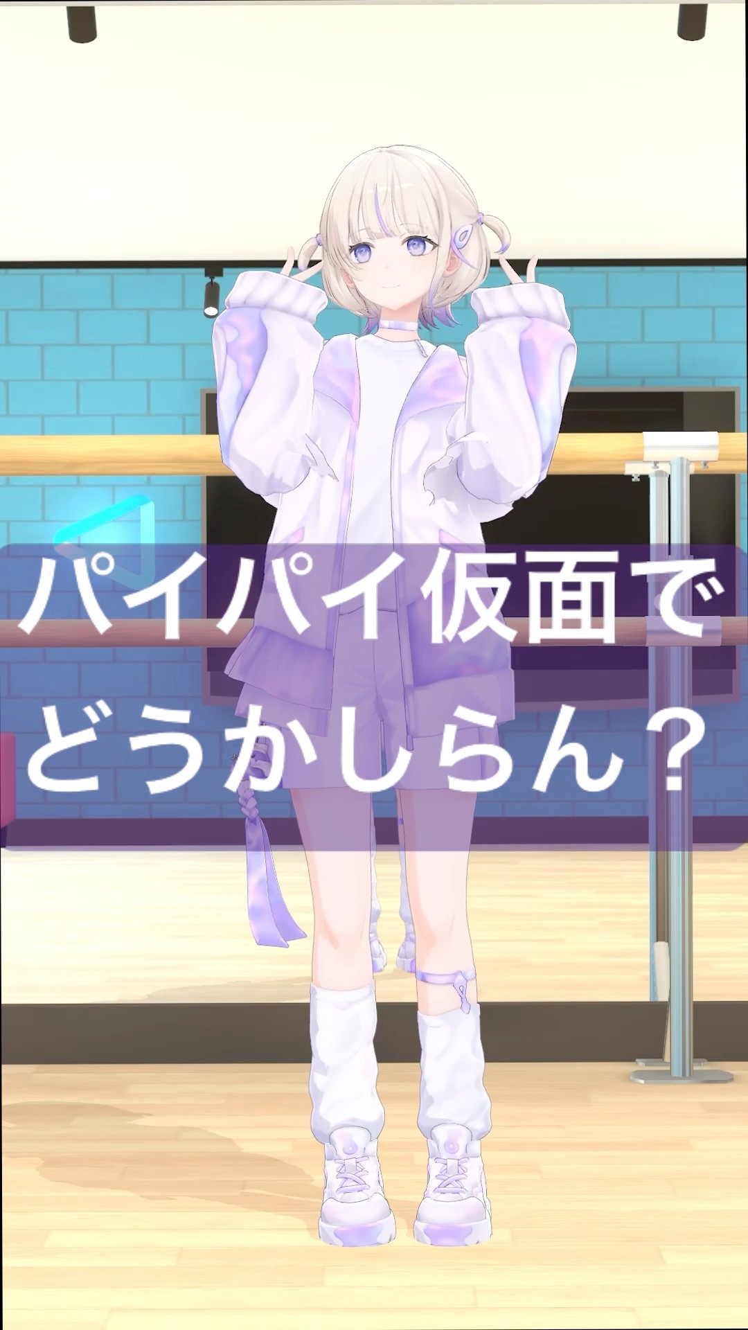 パイパイ仮面でどうかしらん?別TAKE晒してみた【轟はじめ/ReGLOSS】#vtuber #dance